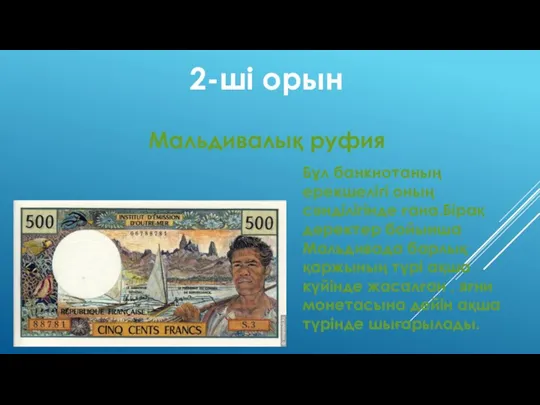 2-ші орын Мальдивалық руфия Бұл банкнотаның ерекшелігі оның сәнділігінде ғана.Бірақ деректер бойынша