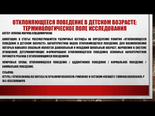 ОТКЛОНЯЮЩЕЕСЯ ПОВЕДЕНИЕ В ДЕТСКОМ ВОЗРАСТЕ: ТЕРМИНОЛОГИЧЕСКОЕ ПОЛЕ ИССЛЕДОВАНИЯ АВТОР: ЖУКОВА МАРИНА ВЛАДИМИРОВНА