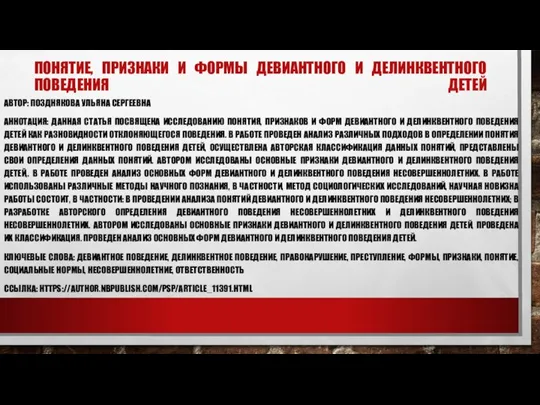 ПОНЯТИЕ, ПРИЗНАКИ И ФОРМЫ ДЕВИАНТНОГО И ДЕЛИНКВЕНТНОГО ПОВЕДЕНИЯ ДЕТЕЙ АВТОР: ПОЗДНЯКОВА УЛЬЯНА