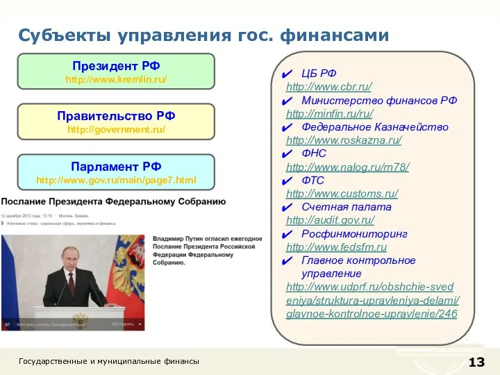 Субъекты управления гос. финансами Государственные и муниципальные финансы Президент РФ http://www.kremlin.ru/ ЦБ