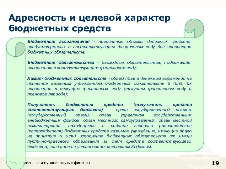 Адресность и целевой характер бюджетных средств Государственные и муниципальные финансы Бюджетные ассигнования