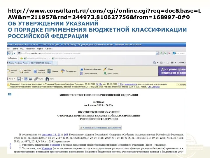 http://www.consultant.ru/cons/cgi/online.cgi?req=doc&base=LAW&n=211957&rnd=244973.810627756&from=168997-0#0 ОБ УТВЕРЖДЕНИИ УКАЗАНИЙ О ПОРЯДКЕ ПРИМЕНЕНИЯ БЮДЖЕТНОЙ КЛАССИФИКАЦИИ РОССИЙСКОЙ ФЕДЕРАЦИИ