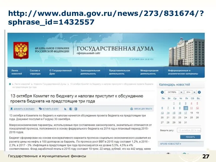 http://www.duma.gov.ru/news/273/831674/?sphrase_id=1432557 Государственные и муниципальные финансы