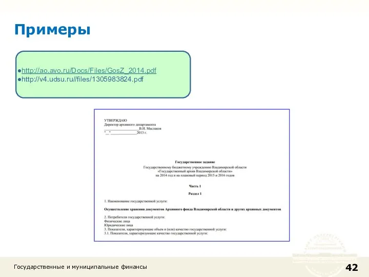 Государственные и муниципальные финансы Примеры http://ao.avo.ru/Docs/Files/GosZ_2014.pdf http://v4.udsu.ru//files/1305983824.pdf