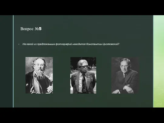 Вопрос №5 На какой из предложенных фотографий находится Константин Циолковский?