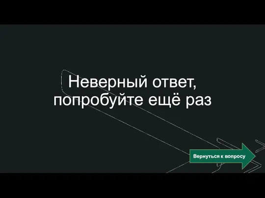 ◤ Неверный ответ, попробуйте ещё раз Вернуться к вопросу