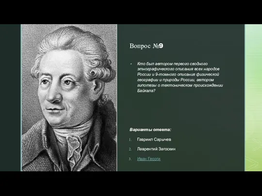 Вопрос №9 Кто был автором первого сводного этнографического описания всех народов России