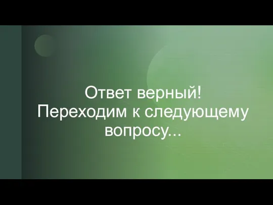 Ответ верный! Переходим к следующему вопросу...