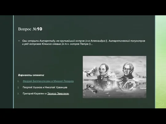 Вопрос №10 Варианты ответа: Фаддей Беллинсгаузен и Михаил Лазарев Георгий Ушаков и