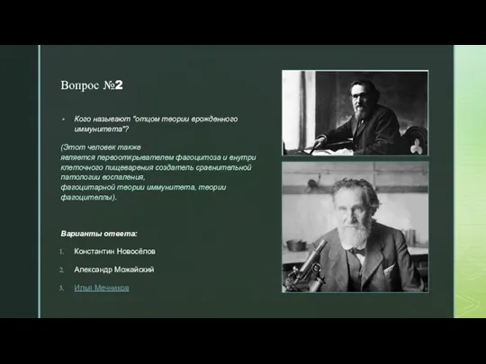 Вопрос №2 Кого называют "отцом теории врожденного иммунитета"? (Этот человек также является