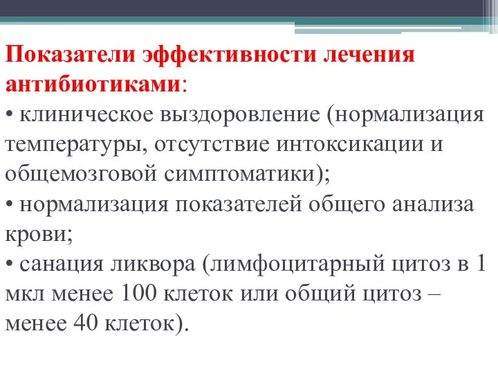 Показатели эффективности лечения антибиотиками: • клиническое выздоровление (нормализация температуры, отсутствие интоксикации и