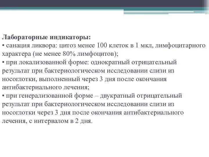 Лабораторные индикаторы: • санация ликвора: цитоз менее 100 клеток в 1 мкл,