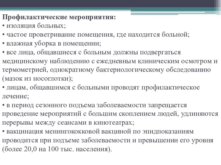 Профилактические мероприятия: • изоляция больных; • частое проветривание помещения, где находится больной;