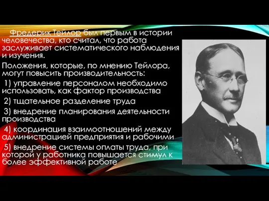 Фредерик Тейлор был первым в истории человечества, кто считал, что работа заслуживает