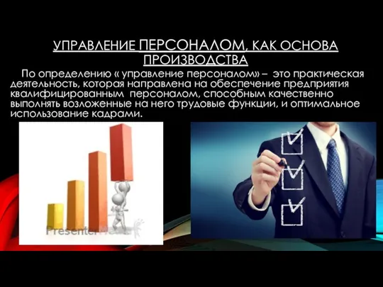 УПРАВЛЕНИЕ ПЕРСОНАЛОМ, КАК ОСНОВА ПРОИЗВОДСТВА По определению « управление персоналом» – это