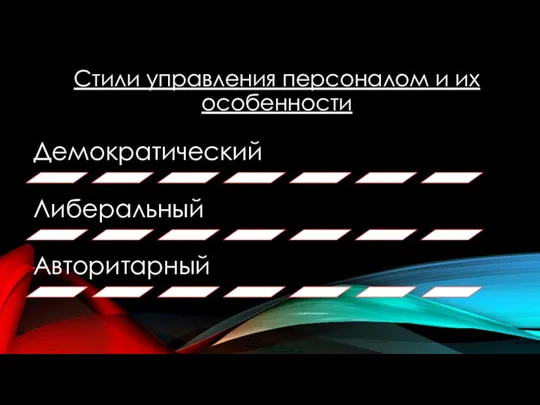 Стили управления персоналом и их особенности