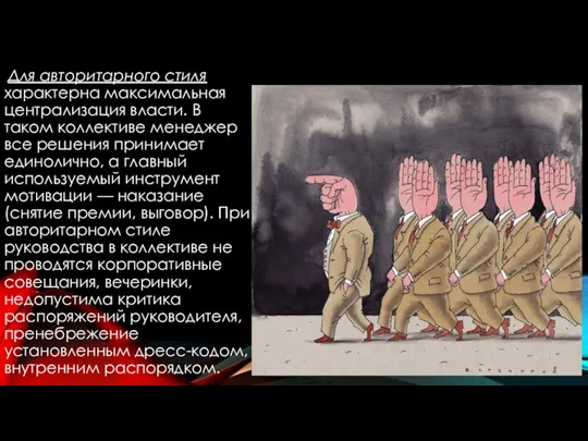 Для авторитарного стиля характерна максимальная централизация власти. В таком коллективе менеджер все