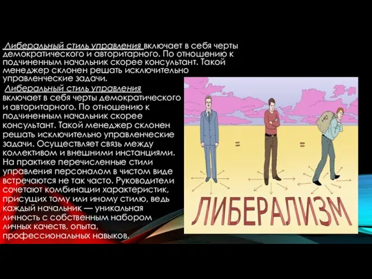 Либеральный стиль управления включает в себя черты демократического и авторитарного. По отношению