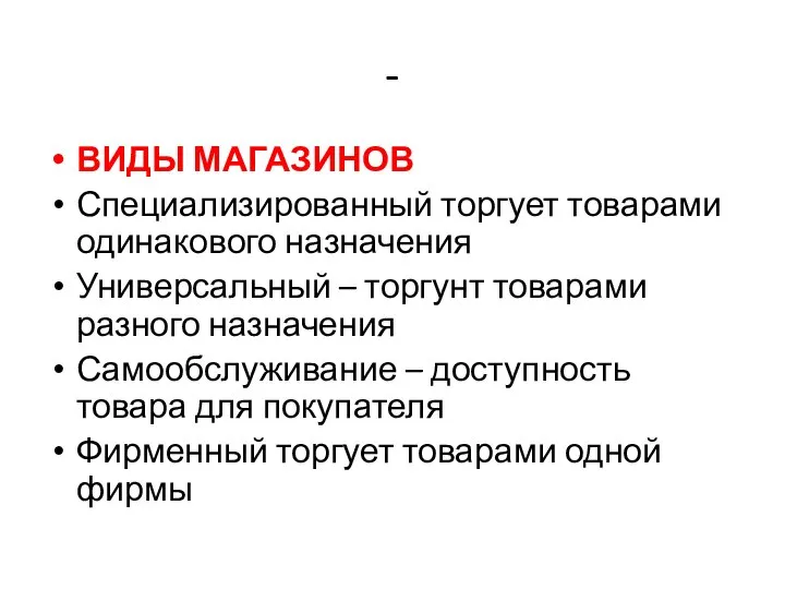 - ВИДЫ МАГАЗИНОВ Специализированный торгует товарами одинакового назначения Универсальный – торгунт товарами