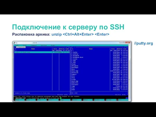 Распаковка архива: unzip Подключение к серверу по SSH //putty.org