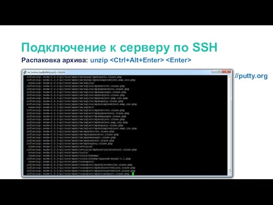 Распаковка архива: unzip Подключение к серверу по SSH //putty.org