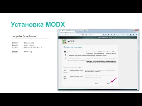 Установка MODX