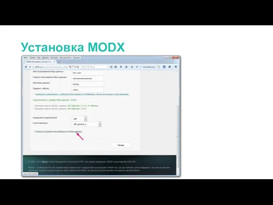 Установка MODX