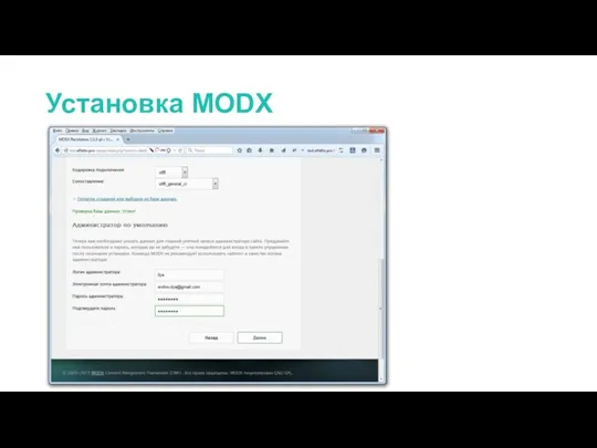 Установка MODX