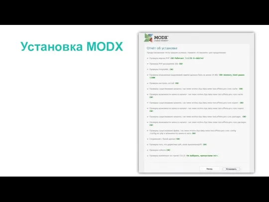 Установка MODX