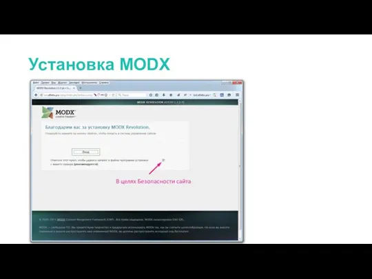 Установка MODX