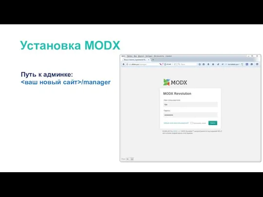 Путь к админке: /manager Установка MODX