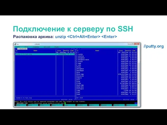 Распаковка архива: unzip Подключение к серверу по SSH //putty.org