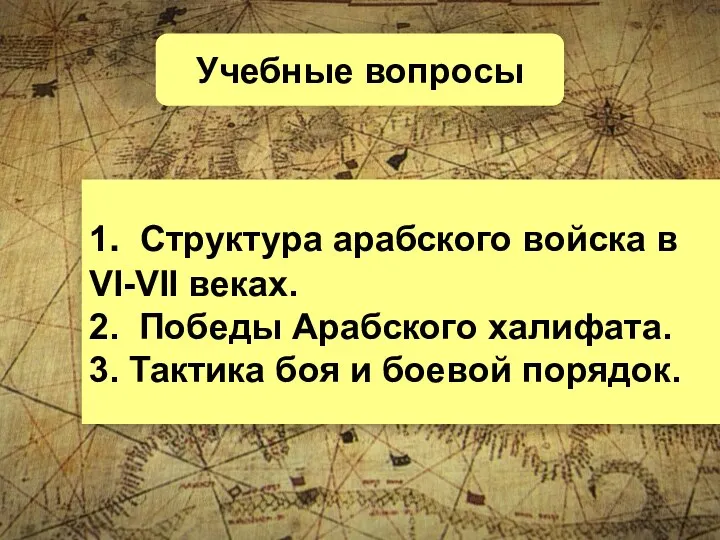 Учебные вопросы 1. Структура арабского войска в VI-VII веках. 2. Победы Арабского