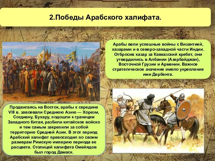 2.Победы Арабского халифата. Арабы вели успешные войны с Византией, хазарами и в