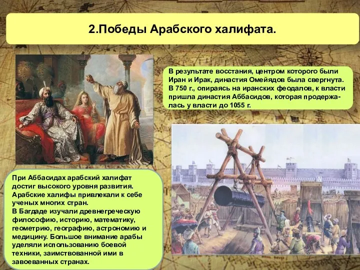 2.Победы Арабского халифата. В результате восстания, центром которого были Иран и Ирак,