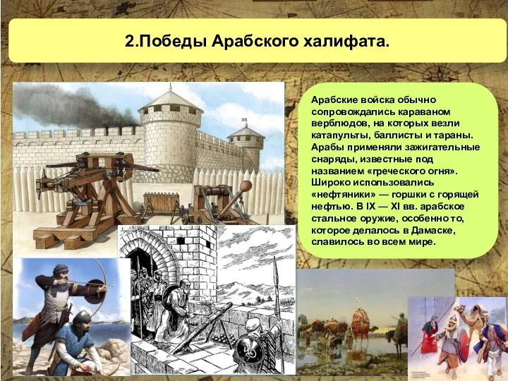 2.Победы Арабского халифата. Арабские войска обычно сопровождались караваном верблюдов, на которых везли