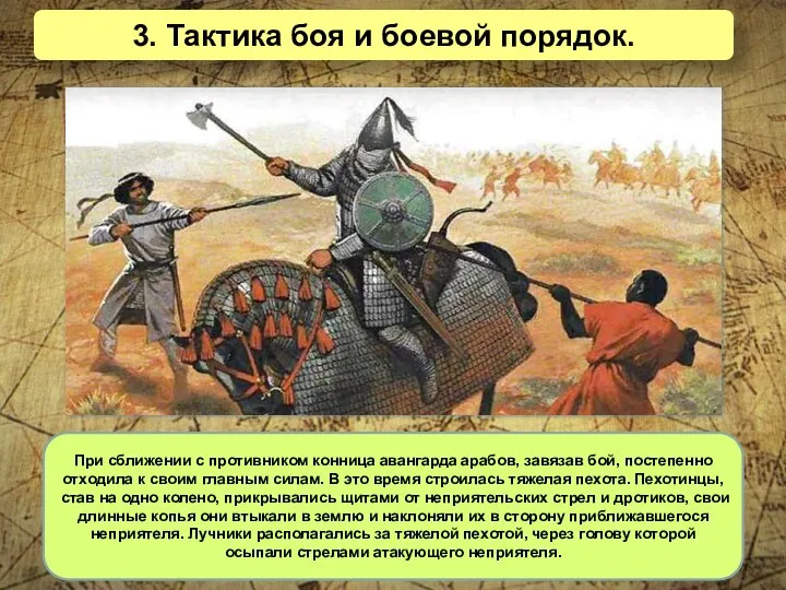 3. Тактика боя и боевой порядок. При сближении с противником конница авангарда