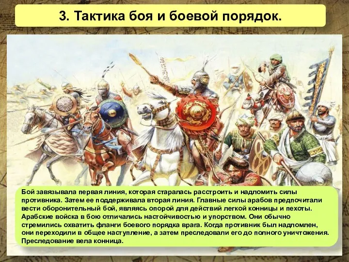 3. Тактика боя и боевой порядок. Бой завязывала первая линия, которая старалась