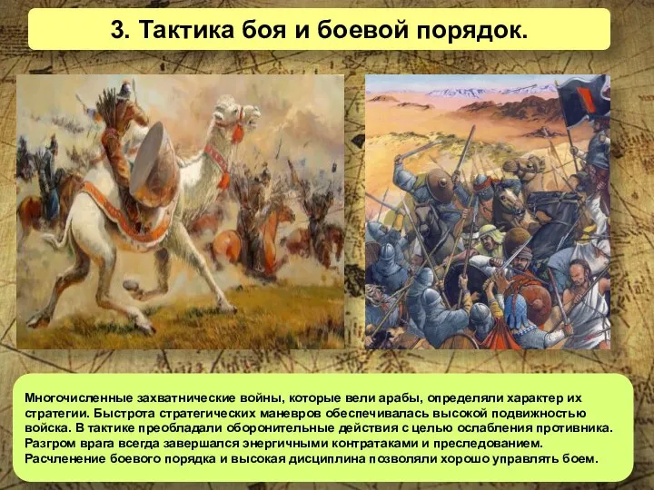 3. Тактика боя и боевой порядок. Многочисленные захватнические войны, которые вели арабы,