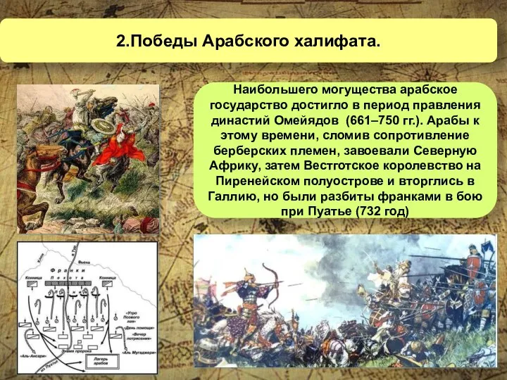 2.Победы Арабского халифата. Наибольшего могущества арабское государство достигло в период правления династий