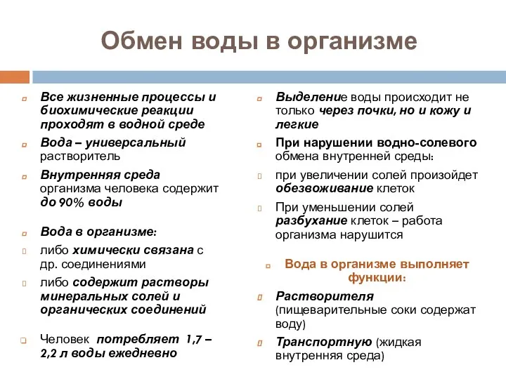 Обмен воды в организме Все жизненные процессы и биохимические реакции проходят в