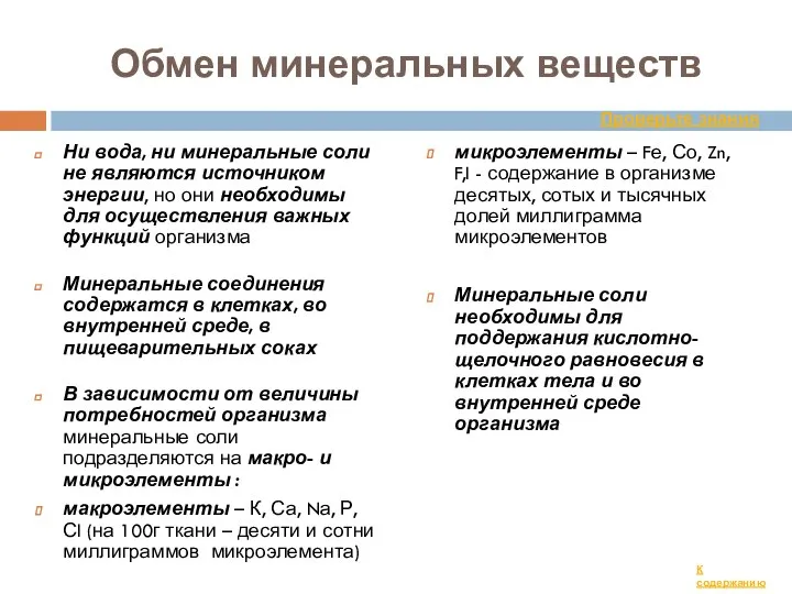 Обмен минеральных веществ Ни вода, ни минеральные соли не являются источником энергии,