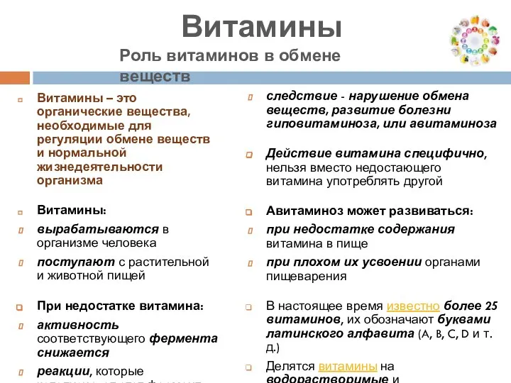 Витамины Витамины – это органические вещества, необходимые для регуляции обмене веществ и