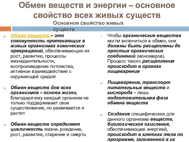 Обмен веществ и энергии – основное свойство всех живых существ Обмен веществ