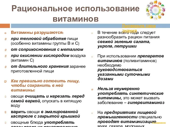 Рациональное использование витаминов Витамины разрушаются: при тепловой обработке пищи (особенно витамины группы