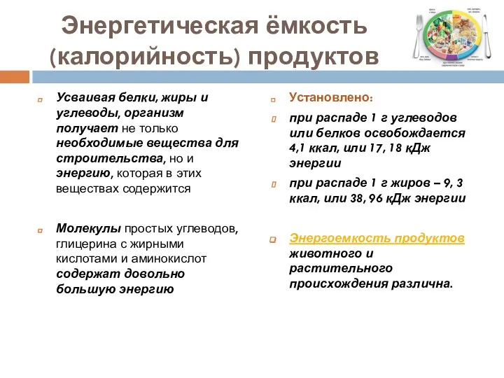 Энергетическая ёмкость (калорийность) продуктов Усваивая белки, жиры и углеводы, организм получает не