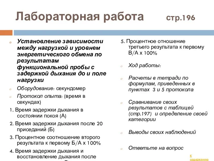 Лабораторная работа стр.196 Установление зависимости между нагрузкой и уровнем энергетического обмена по