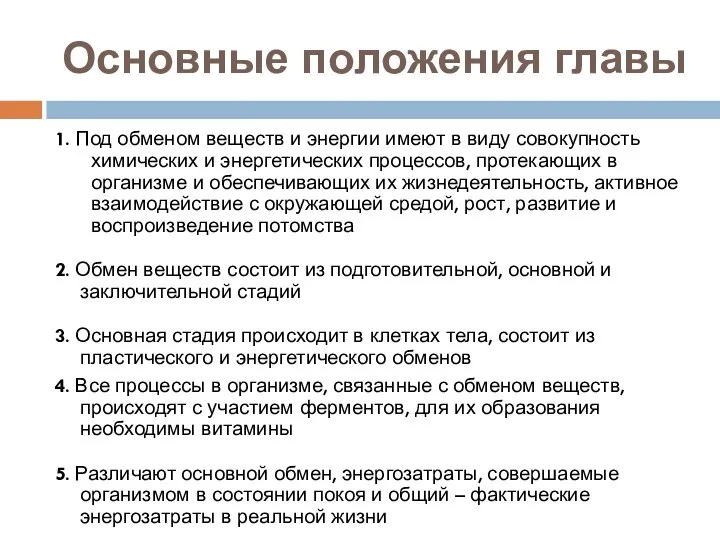 Основные положения главы 1. Под обменом веществ и энергии имеют в виду