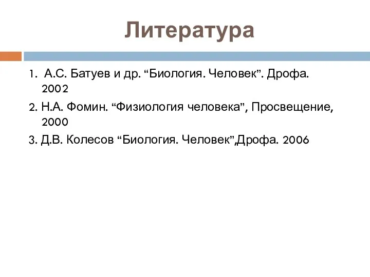 Литература 1. А.С. Батуев и др. “Биология. Человек”. Дрофа. 2002 2. Н.А.