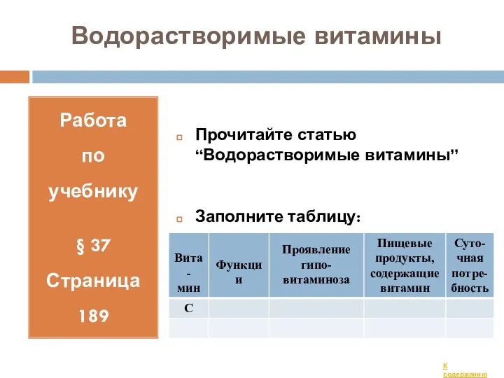 Водорастворимые витамины Работа по учебнику § 37 Страница 189 Прочитайте статью “Водорастворимые